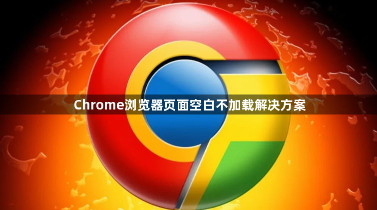 Chrome浏览器页面空白不加载解决方案1