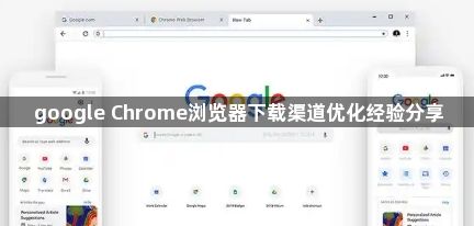 google Chrome浏览器下载渠道优化经验分享1