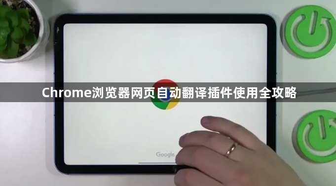 Chrome浏览器网页自动翻译插件使用全攻略1
