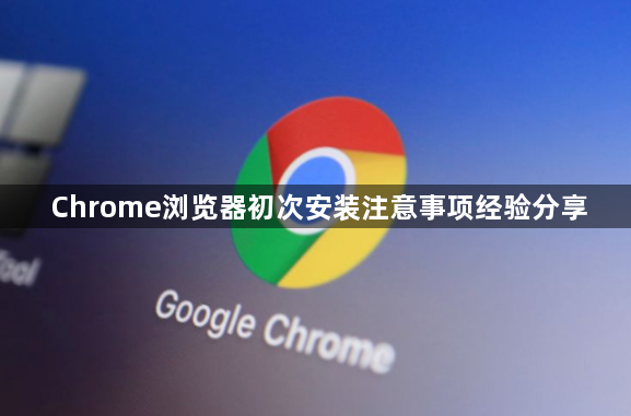 Chrome浏览器初次安装注意事项经验分享1