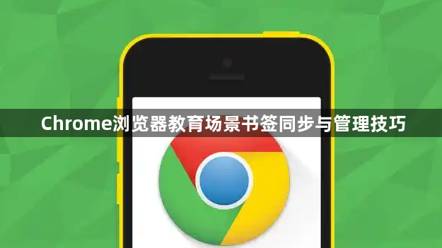 Chrome浏览器教育场景书签同步与管理技巧1