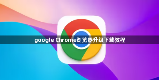 google Chrome浏览器升级下载教程1