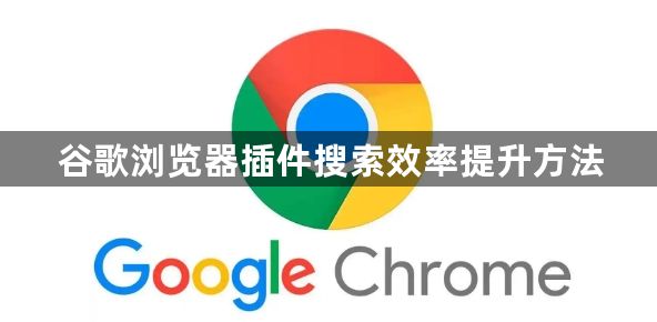 谷歌浏览器插件搜索效率提升方法1