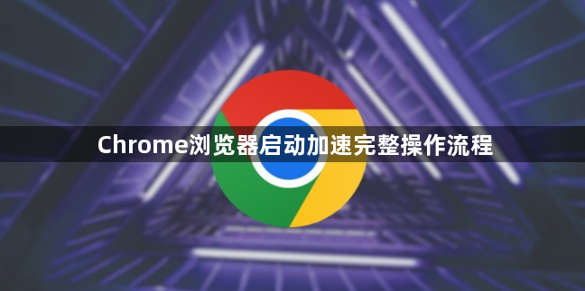 Chrome浏览器启动加速完整操作流程1