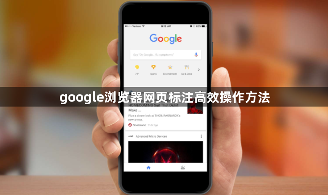 google浏览器网页标注高效操作方法1