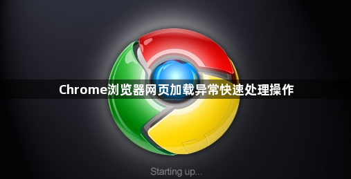 Chrome浏览器网页加载异常快速处理操作1