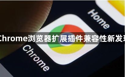 Chrome浏览器扩展插件兼容性新发现1