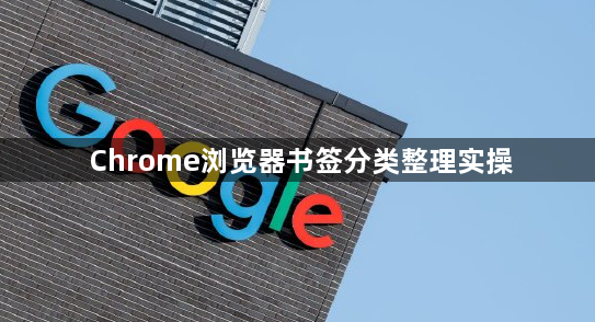 Chrome浏览器书签分类整理实操1