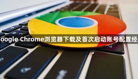 Google Chrome浏览器下载及首次启动账号配置经验1