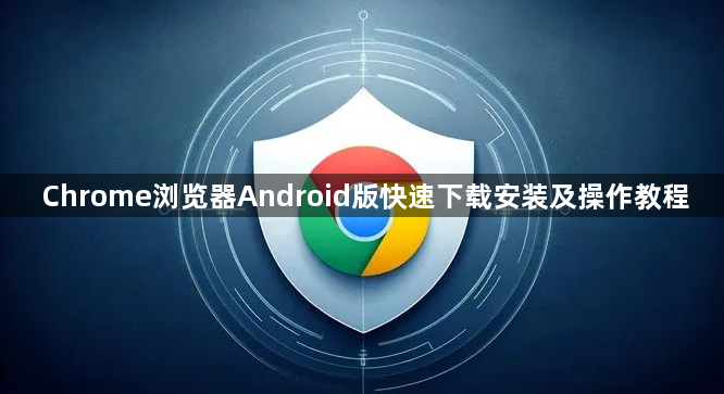 Chrome浏览器Android版快速下载安装及操作教程1