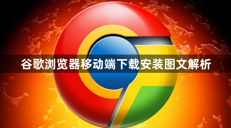 谷歌浏览器移动端下载安装图文解析1