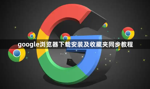 google浏览器下载安装及收藏夹同步教程1