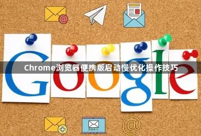Chrome浏览器便携版启动慢优化操作技巧1