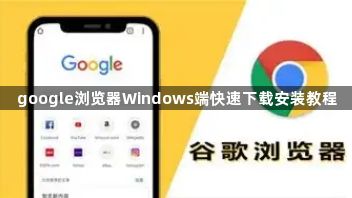 google浏览器Windows端快速下载安装教程1