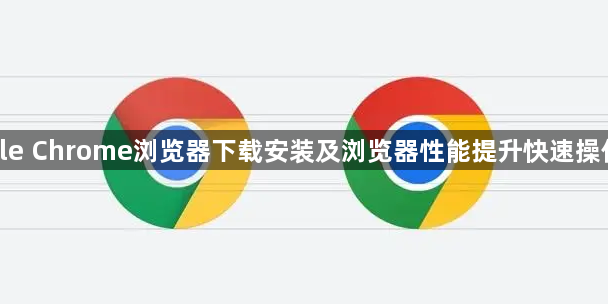 google Chrome浏览器下载安装及浏览器性能提升快速操作方法1