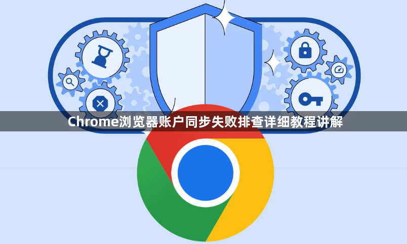 Chrome浏览器账户同步失败排查详细教程讲解1