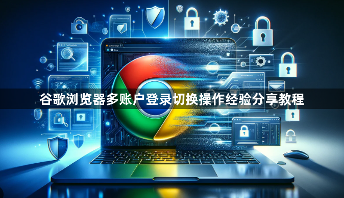 谷歌浏览器多账户登录切换操作经验分享教程1