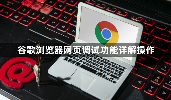 谷歌浏览器网页调试功能详解操作1