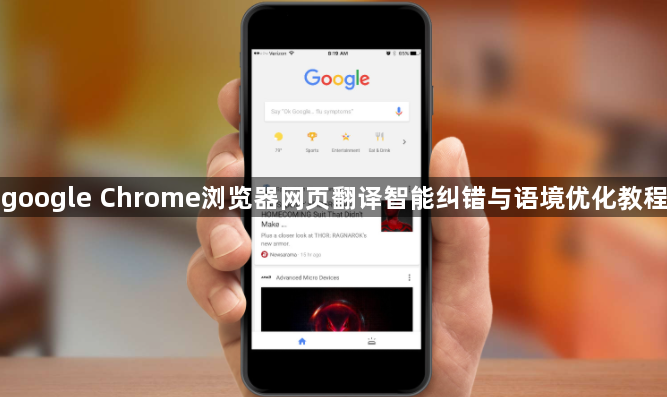 google Chrome浏览器网页翻译智能纠错与语境优化教程1