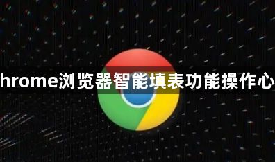 Chrome浏览器智能填表功能操作心得1