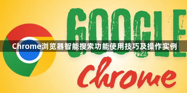 Chrome浏览器智能搜索功能使用技巧及操作实例1