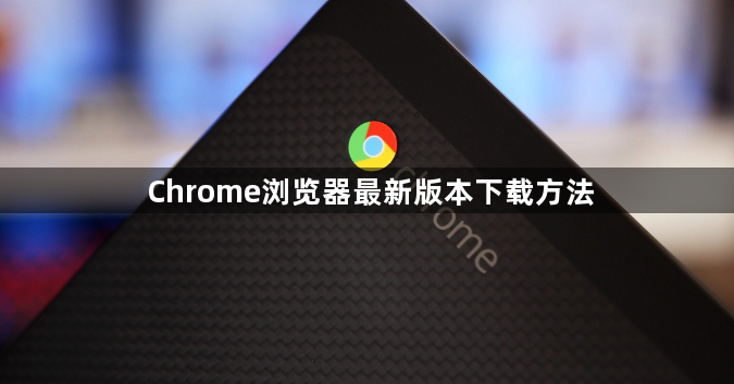 Chrome浏览器最新版本下载方法1