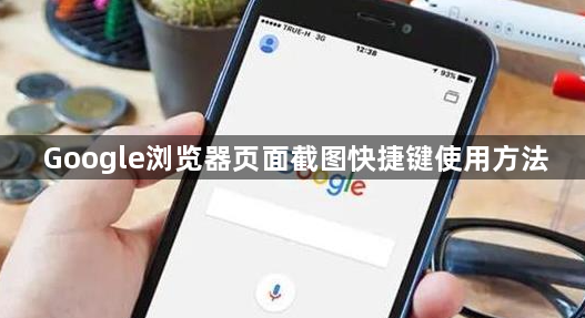 Google浏览器页面截图快捷键使用方法1
