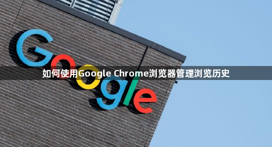 如何使用Google Chrome浏览器管理浏览历史1
