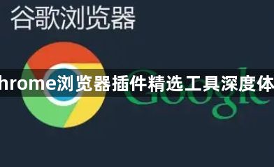 Chrome浏览器插件精选工具深度体验1