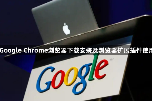 Google Chrome浏览器下载安装及浏览器扩展插件使用1