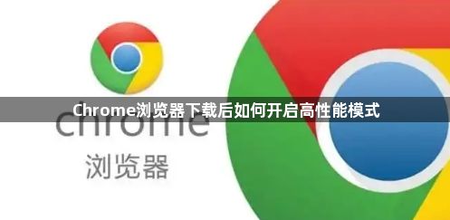 Chrome浏览器下载后如何开启高性能模式1
