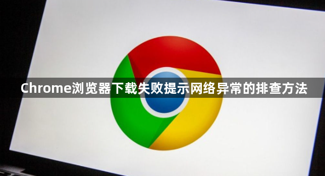 Chrome浏览器下载失败提示网络异常的排查方法1