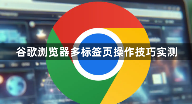 谷歌浏览器多标签页操作技巧实测1