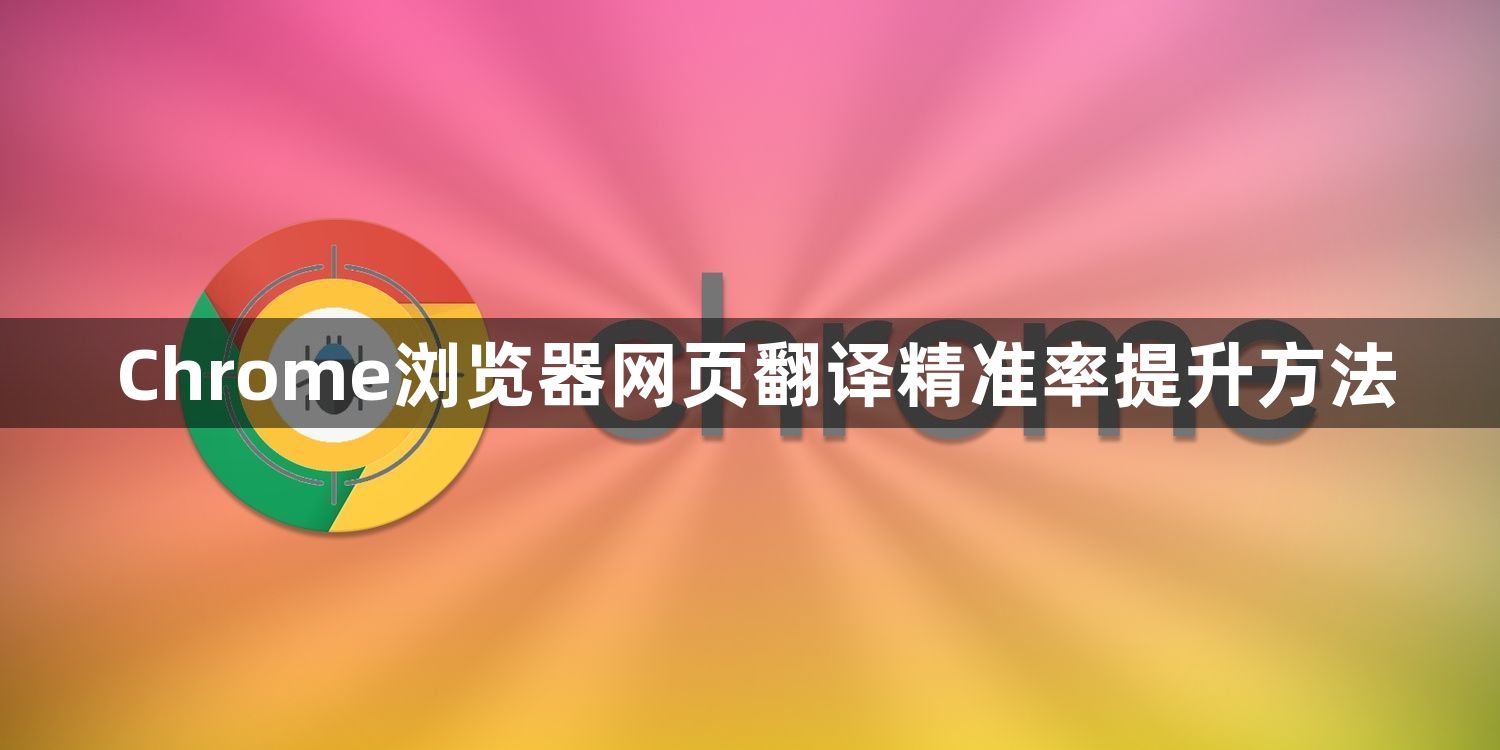 Chrome浏览器网页翻译精准率提升方法1