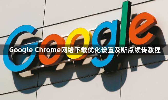 Google Chrome网络下载优化设置及断点续传教程1