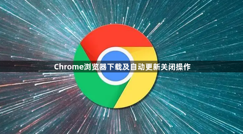 Chrome浏览器下载及自动更新关闭操作1
