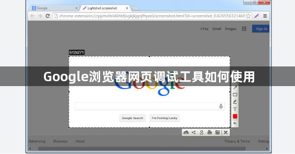 Google浏览器网页调试工具如何使用1