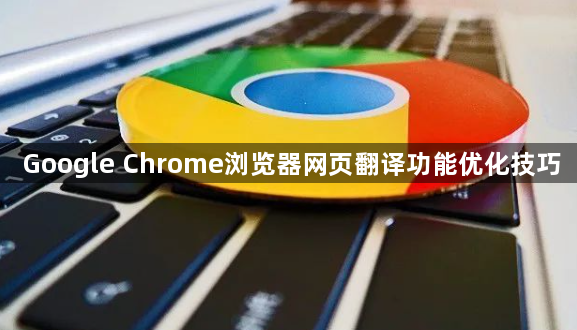 Google Chrome浏览器网页翻译功能优化技巧1