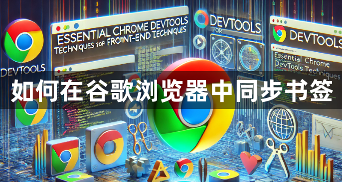 如何在谷歌浏览器中同步书签1