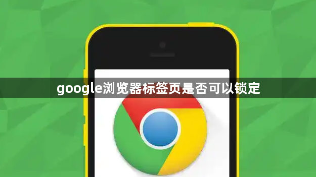 google浏览器标签页是否可以锁定1