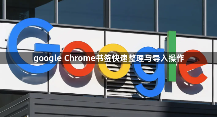 google Chrome书签快速整理与导入操作1