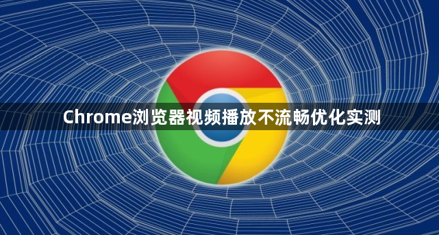 Chrome浏览器视频播放不流畅优化实测1