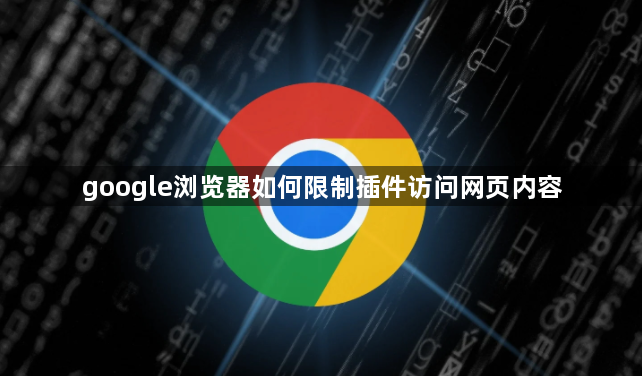 google浏览器如何限制插件访问网页内容1