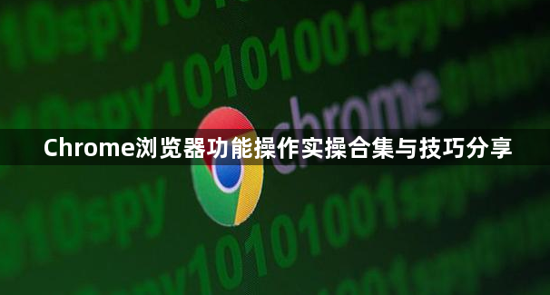 Chrome浏览器功能操作实操合集与技巧分享1