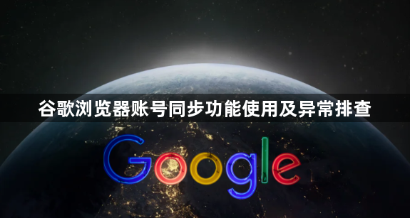 谷歌浏览器账号同步功能使用及异常排查1