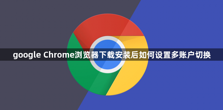 google Chrome浏览器下载安装后如何设置多账户切换1