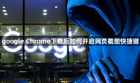 google Chrome下载后如何开启网页截图快捷键1