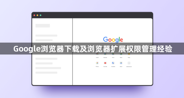 Google浏览器下载及浏览器扩展权限管理经验1