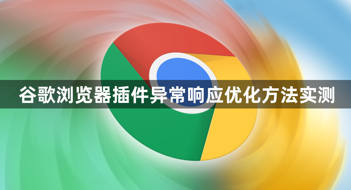 谷歌浏览器插件异常响应优化方法实测1