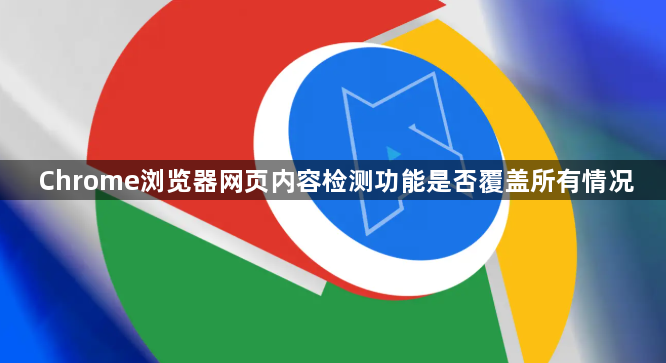 Chrome浏览器网页内容检测功能是否覆盖所有情况1